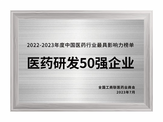 2022-2023年度医药研发50强企业